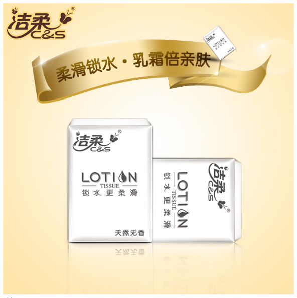 洁柔lotion纸巾手帕纸